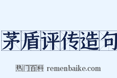 茅盾评传造句是什么意思的图片